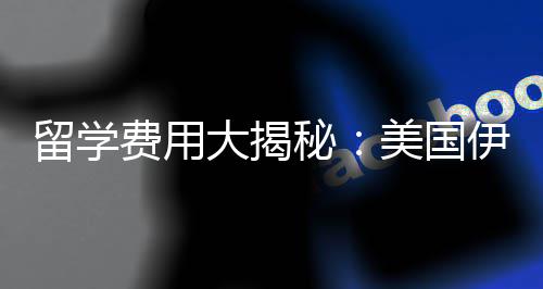 秘美国诺斯费用费多留学大揭大学少钱校学伊利芝加哥分